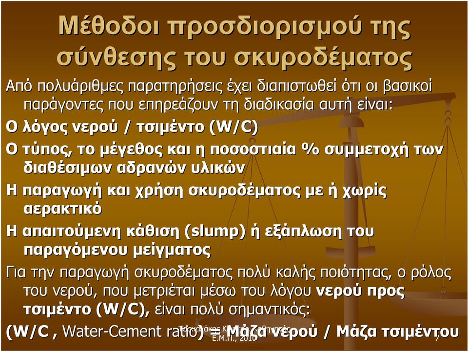 σκυροδέματος με ή χωρίς αερακτικό Η απαιτούμενη κάθιση (slump) ή εξάπλωση του παραγόμενου μείγματος Για την παραγωγή σκυροδέματος πολύ καλής ποιότητας, ο