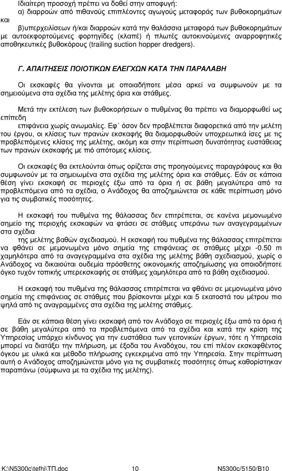 ΑΠΑΙΤΗΣΕΙΣ ΠΟΙΟΤΙΚΩΝ ΕΛΕΓΧΩΝ ΚΑΤΑ ΤΗΝ ΠΑΡΑΛΑΒΗ Οι εκσκαφές θα γίνονται µε οποιαδήποτε µέσα αρκεί να συµφωνούν µε τα σηµειούµενα στα σχέδια της µελέτης όρια και στάθµες.