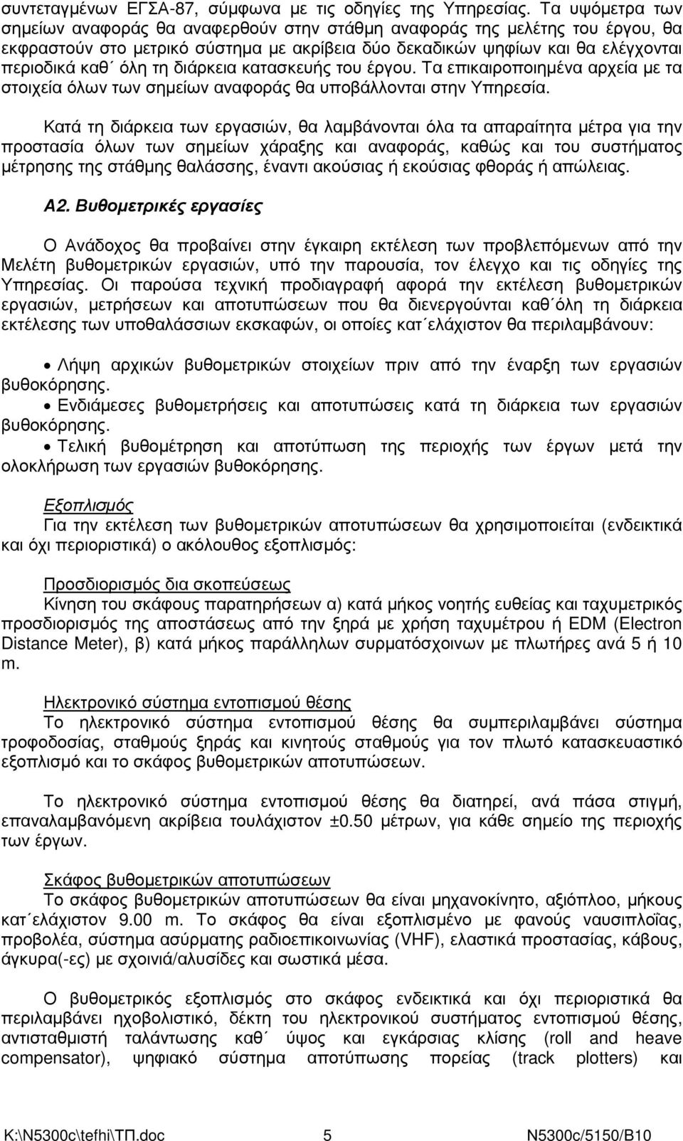 διάρκεια κατασκευής του έργου. Τα επικαιροποιηµένα αρχεία µε τα στοιχεία όλων των σηµείων αναφοράς θα υποβάλλονται στην Υπηρεσία.