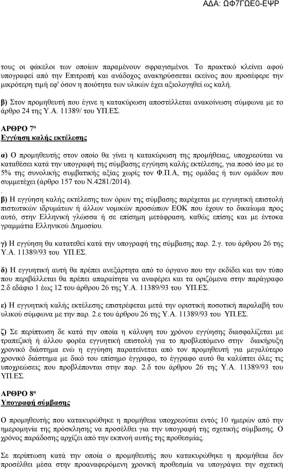 β) Στον προμηθευτή που έγινε η κατακύρωση αποστέλλεται ανακοίνωση σύμφωνα με το άρθρο 24 της Υ.Α. 11389/ του ΥΠ.ΕΣ.