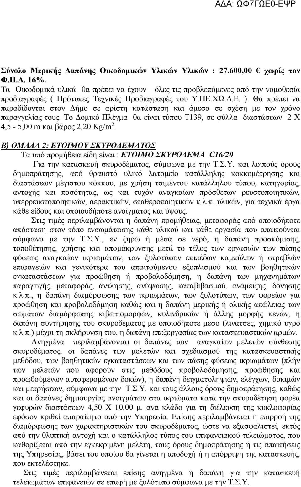 Θα πρέπει να παραδίδονται στον Δήμο σε αρίστη κατάσταση και άμεσα σε σχέση με τον χρόνο παραγγελίας τους.