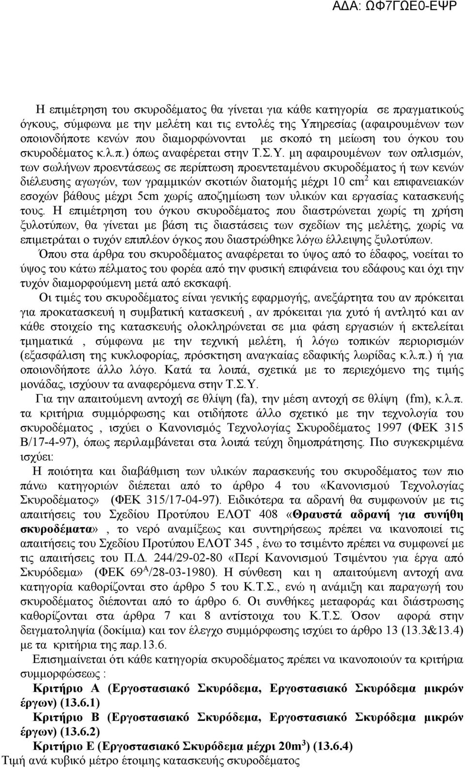 μη αφαιρουμένων των οπλισμών, των σωλήνων προεντάσεως σε περίπτωση προεντεταμένου σκυροδέματος ή των κενών διέλευσης αγωγών, των γραμμικών σκοτιών διατομής μέχρι 10 cm 2 και επιφανειακών εσοχών