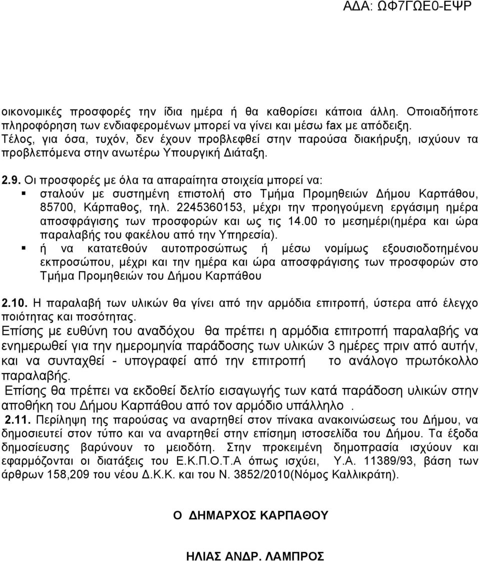 Οι προσφορές με όλα τα απαραίτητα στοιχεία μπορεί να: σταλούν με συστημένη επιστολή στο Τμήμα Προμηθειών ήμου Καρπάθου, 85700, Κάρπαθος, τηλ.