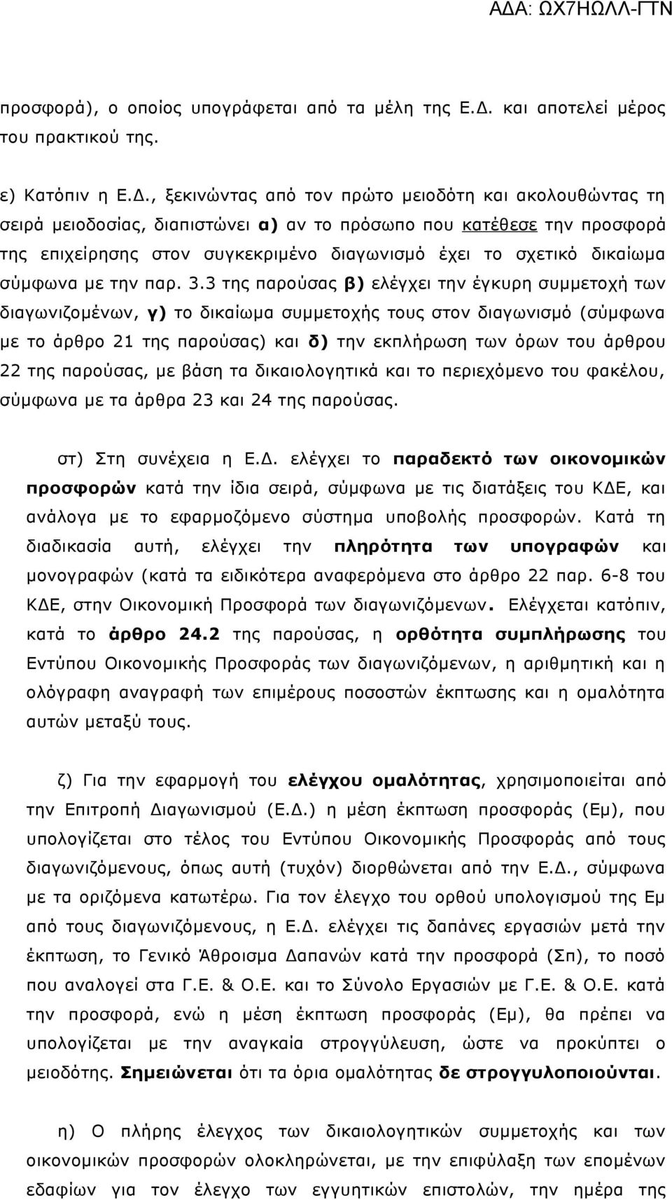 , ξεκινώντας από τον πρώτο μειοδότη και ακολουθώντας τη σειρά μειοδοσίας, διαπιστώνει α) αν το πρόσωπο που κατέθεσε την προσφορά της επιχείρησης στον συγκεκριμένο διαγωνισμό έχει το σχετικό δικαίωμα