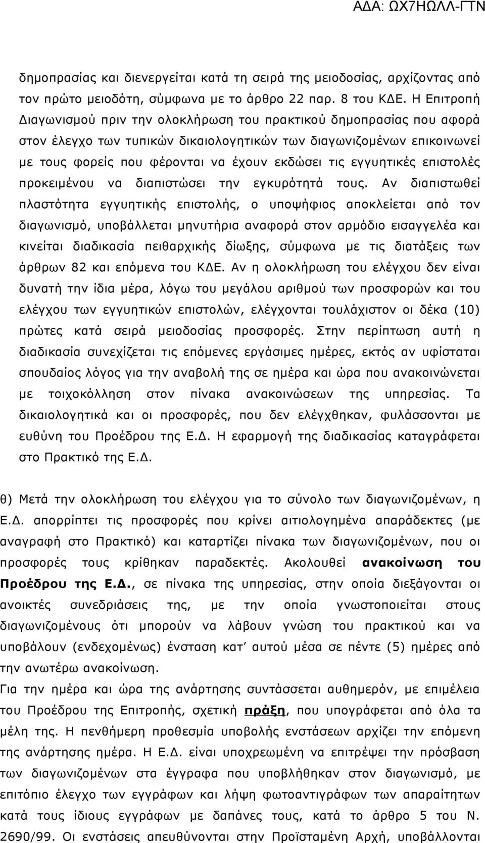 εγγυητικές επιστολές προκειμένου να διαπιστώσει την εγκυρότητά τους.