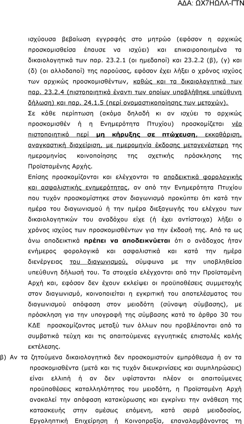 24.1.5 (περί ονομαστικοποίησης των μετοχών).