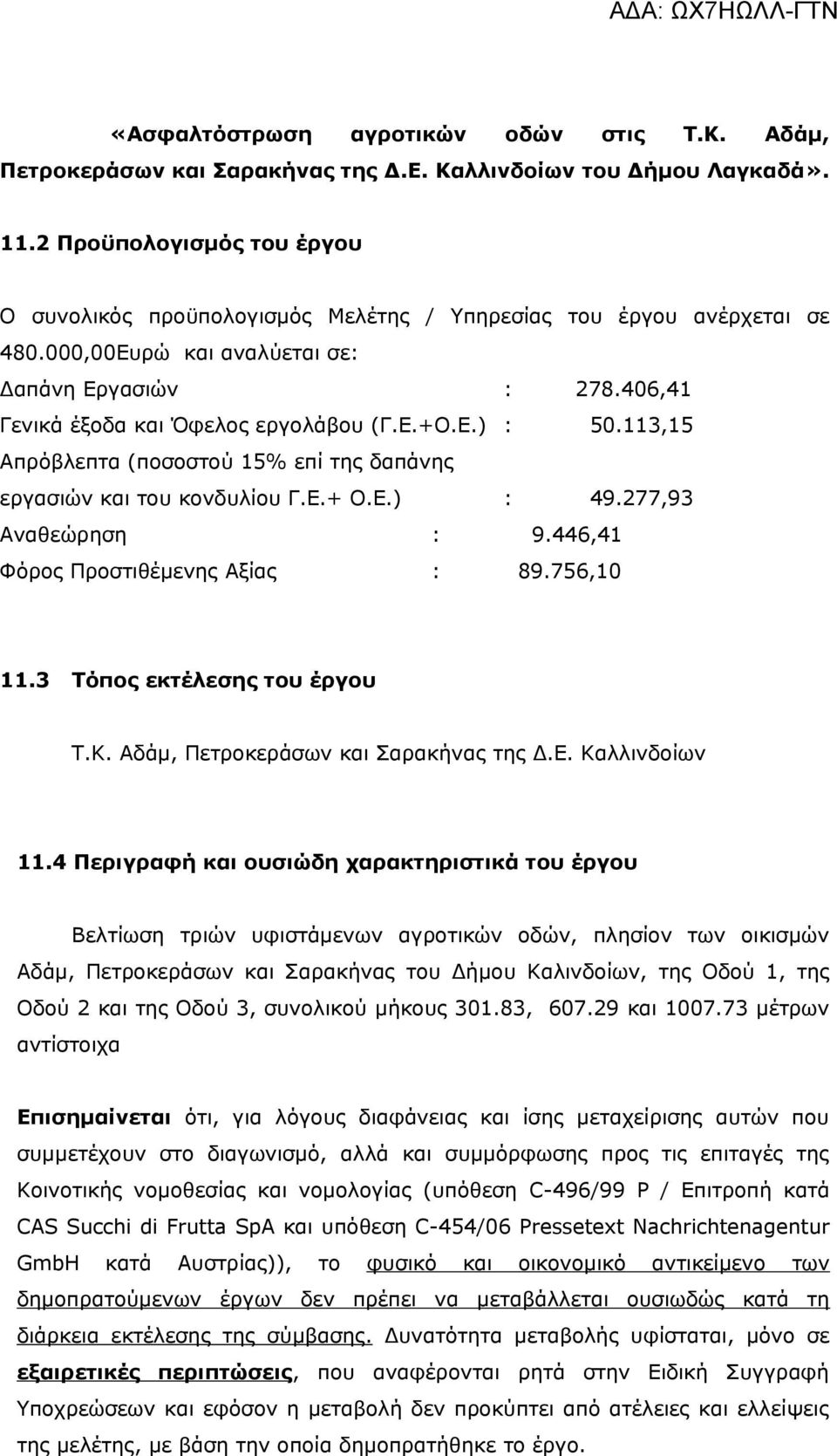 Ε.) : 50.113,15 Απρόβλεπτα (ποσοστού 15% επί της δαπάνης εργασιών και του κονδυλίου Γ.Ε.+ Ο.Ε.) : 49.277,93 Αναθεώρηση : 9.446,41 Φόρος Προστιθέμενης Αξίας : 89.756,10 11.