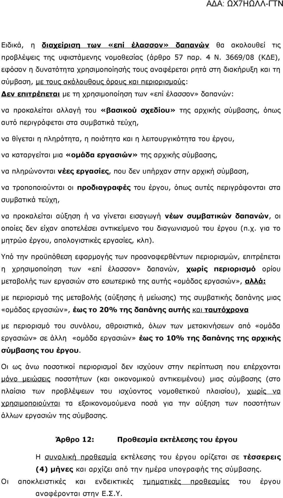 δαπανών: να προκαλείται αλλαγή του «βασικού σχεδίου» της αρχικής σύμβασης, όπως αυτό περιγράφεται στα συμβατικά τεύχη, να θίγεται η πληρότητα, η ποιότητα και η λειτουργικότητα του έργου, να