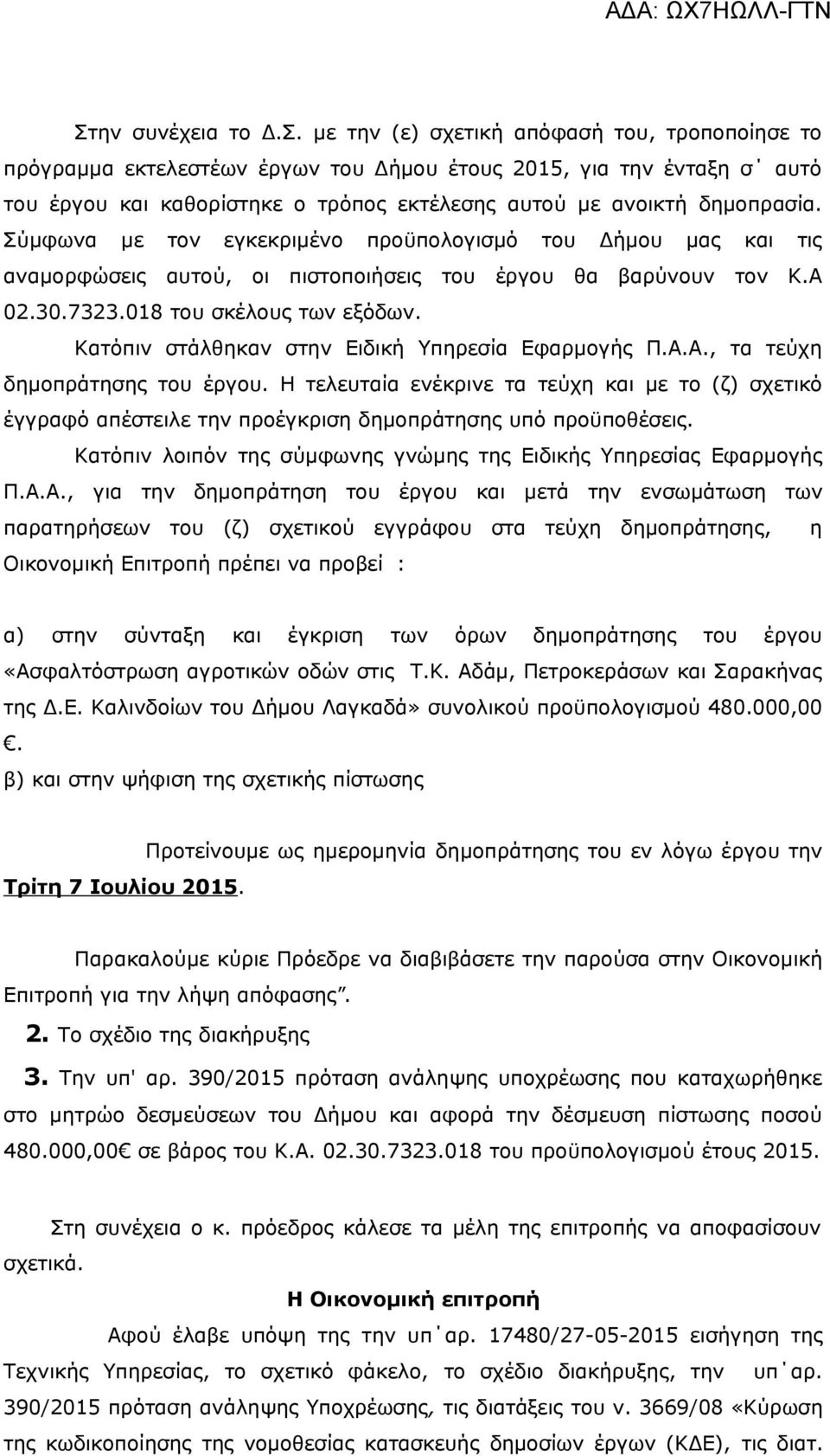 Κατόπιν στάλθηκαν στην Ειδική Υπηρεσία Εφαρμογής Π.Α.Α., τα τεύχη δημοπράτησης του έργου.