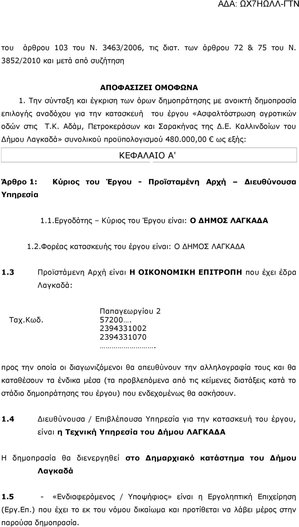 Καλλινδοίων του Δήμου Λαγκαδά» συνολικού προϋπολογισμού 480.000,00 ως εξής: ΚΕΦΑΛΑΙΟ Α' Άρθρο 1: Υπηρεσία Κύριος του Έργου - Προϊσταμένη Αρχή Διευθύνουσα 1.1.Εργοδότης Κύριος του Έργου είναι: Ο ΔΗΜΟΣ ΛΑΓΚΑΔΑ 1.