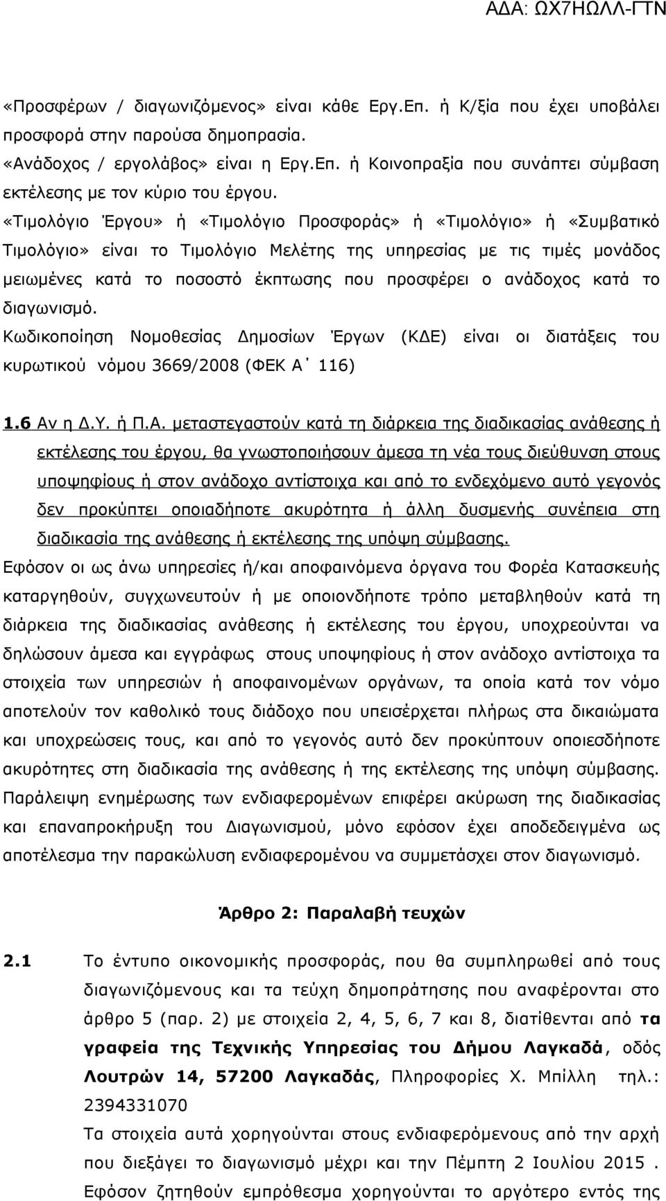 ανάδοχος κατά το διαγωνισμό. Κωδικοποίηση Νομοθεσίας Δημοσίων Έργων (ΚΔΕ) είναι οι διατάξεις του κυρωτικού νόμου 3669/2008 (ΦΕΚ Α 