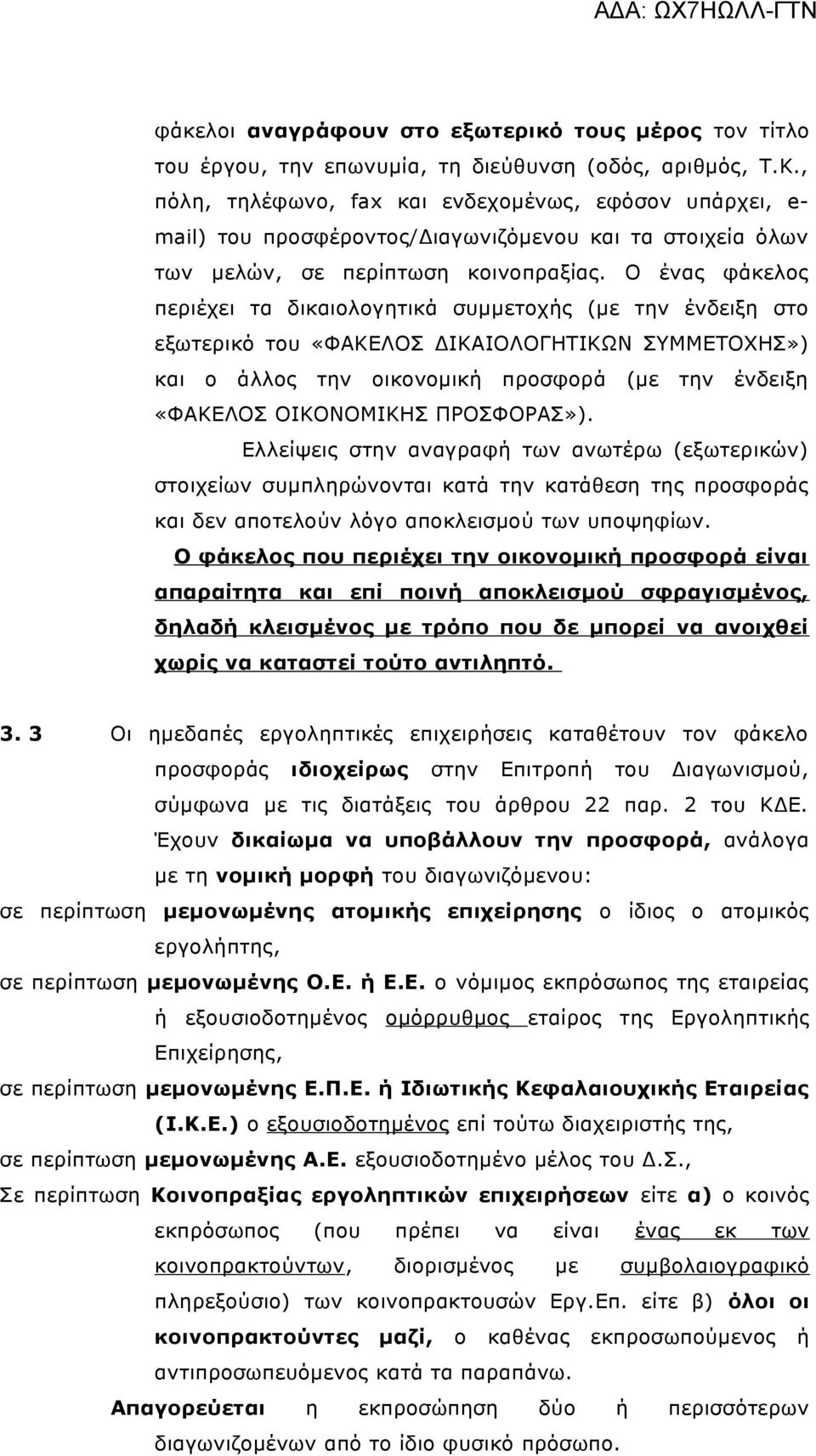 Ο ένας φάκελος περιέχει τα δικαιολογητικά συμμετοχής (με την ένδειξη στο εξωτερικό του «ΦΑΚΕΛΟΣ ΔΙΚΑΙΟΛΟΓΗΤΙΚΩΝ ΣΥΜΜΕΤΟΧΗΣ») και ο άλλος την οικονομική προσφορά (με την ένδειξη «ΦΑΚΕΛΟΣ ΟΙΚΟΝΟΜΙΚΗΣ