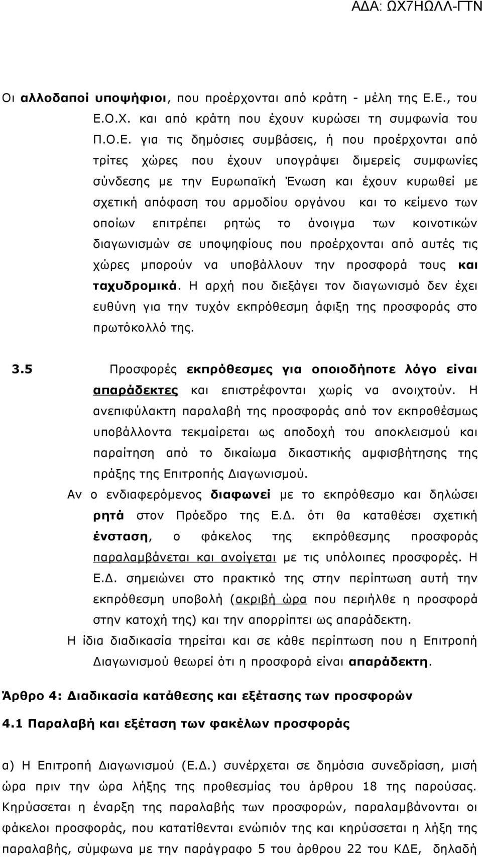 Ένωση και έχουν κυρωθεί με σχετική απόφαση του αρμοδίου οργάνου και το κείμενο των οποίων επιτρέπει ρητώς το άνοιγμα των κοινοτικών διαγωνισμών σε υποψηφίους που προέρχονται από αυτές τις χώρες