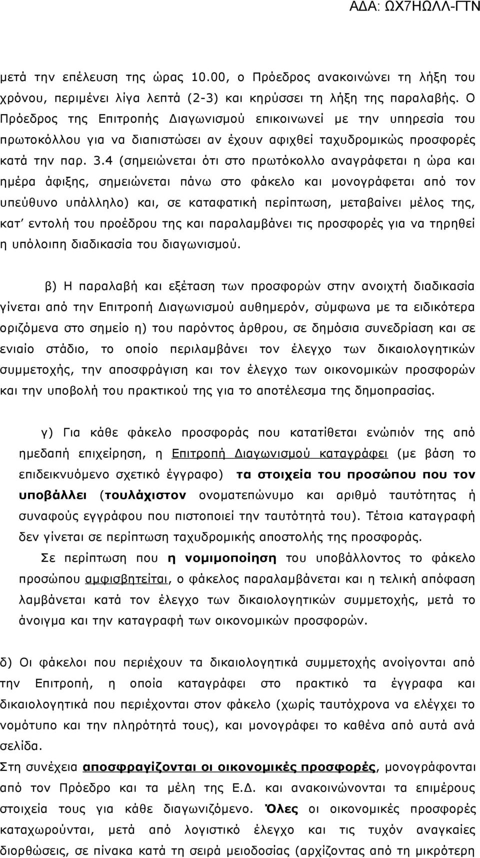 4 (σημειώνεται ότι στο πρωτόκολλο αναγράφεται η ώρα και ημέρα άφιξης, σημειώνεται πάνω στο φάκελο και μονογράφεται από τον υπεύθυνο υπάλληλο) και, σε καταφατική περίπτωση, μεταβαίνει μέλος της, κατ