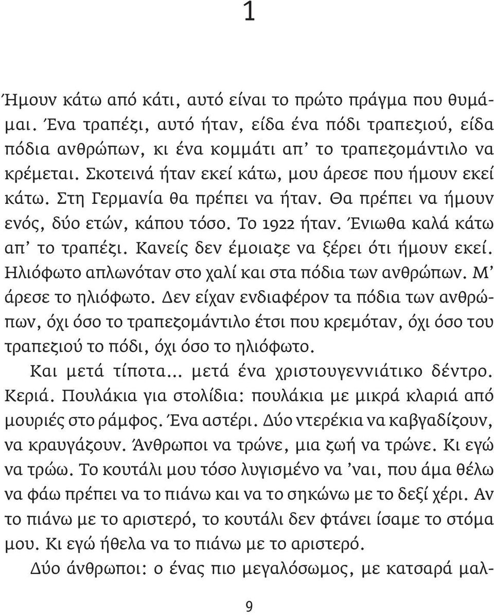 Κανείς δεν έμοιαζε να ξέρει ότι ήμουν εκεί. Ηλιό φωτο απλωνόταν στο χαλί και στα πόδια των ανθρώπων. Μ άρεσε το ηλιόφωτο.