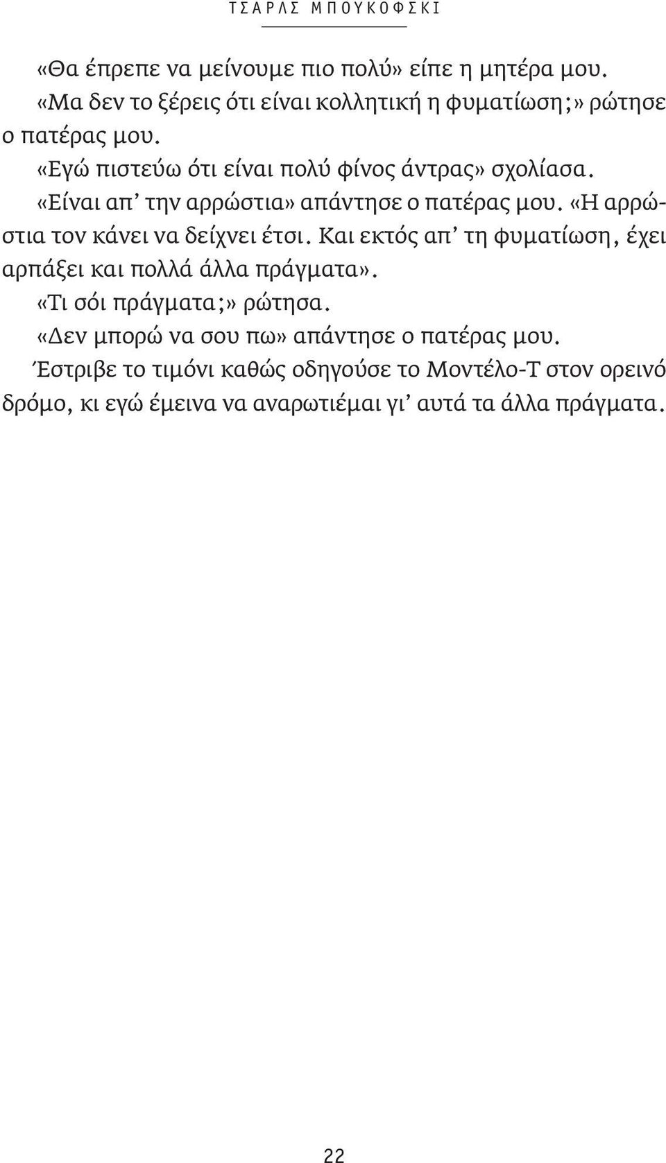 «Δεν μπορώ να σου πω» απάντησε ο πατέρας μου. Έστριβε το τιμόνι καθώς οδηγούσε το Μοντέλο-Τ στον ορεινό δρόμο, κι εγώ έμεινα να αναρωτιέμαι γι αυτά τα άλλα πράγματα.