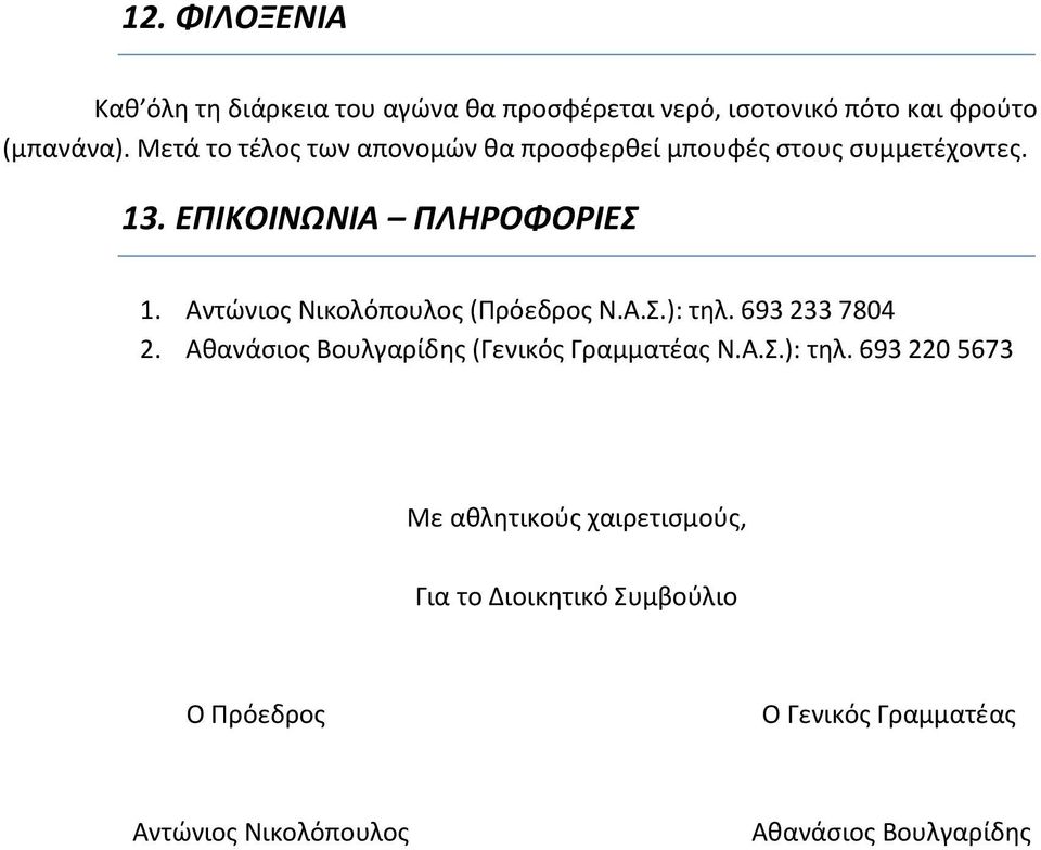 Αντώνιος Νικολόπουλος (Πρόεδρος Ν.Α.Σ.): τηλ.