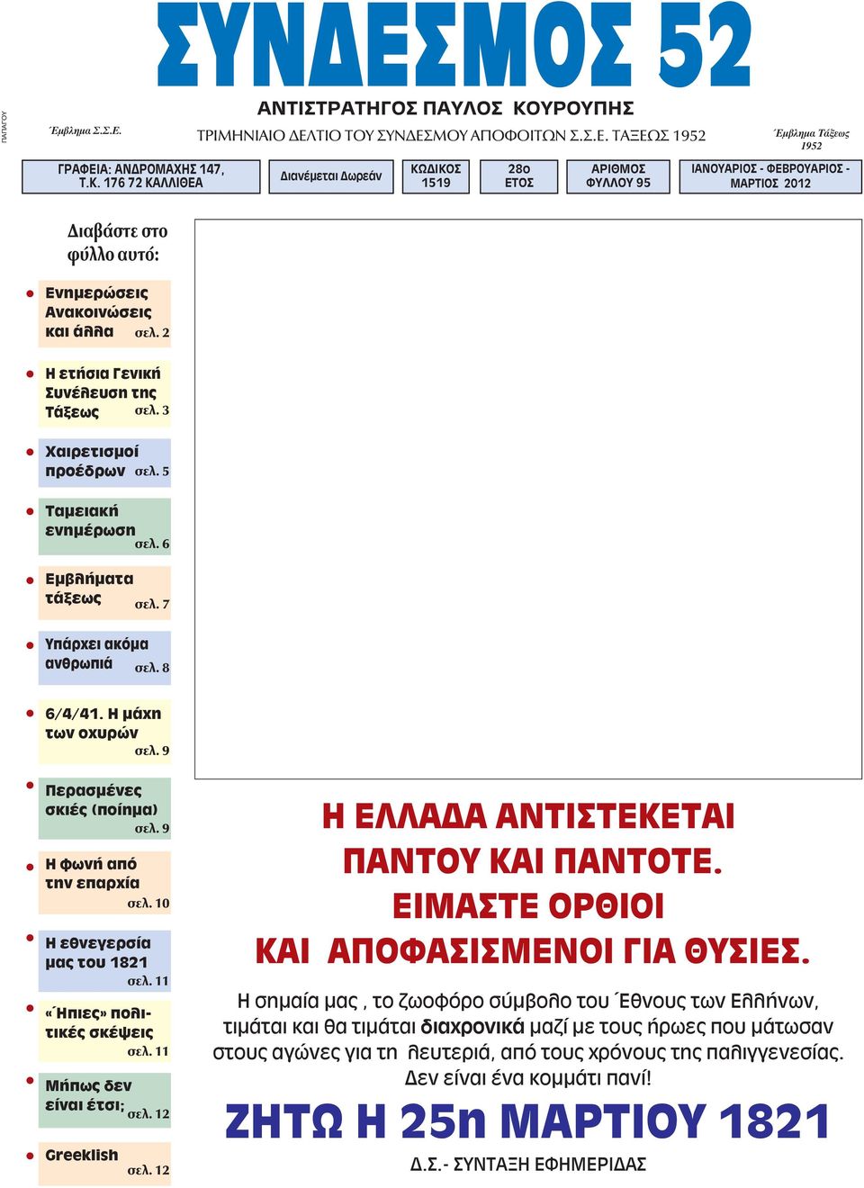 9 Περασμένες σκιές (ποίημα) σελ. 9 Η φωνή από την επαρχία σελ. 10 Η εθνεγερσία μας του 1821 σελ. 11 «Ήπιες» πολιτικές σκέψεις σελ. 11 Μήπως δεν είναι έτσι; σελ. 12 Greeklish σελ.