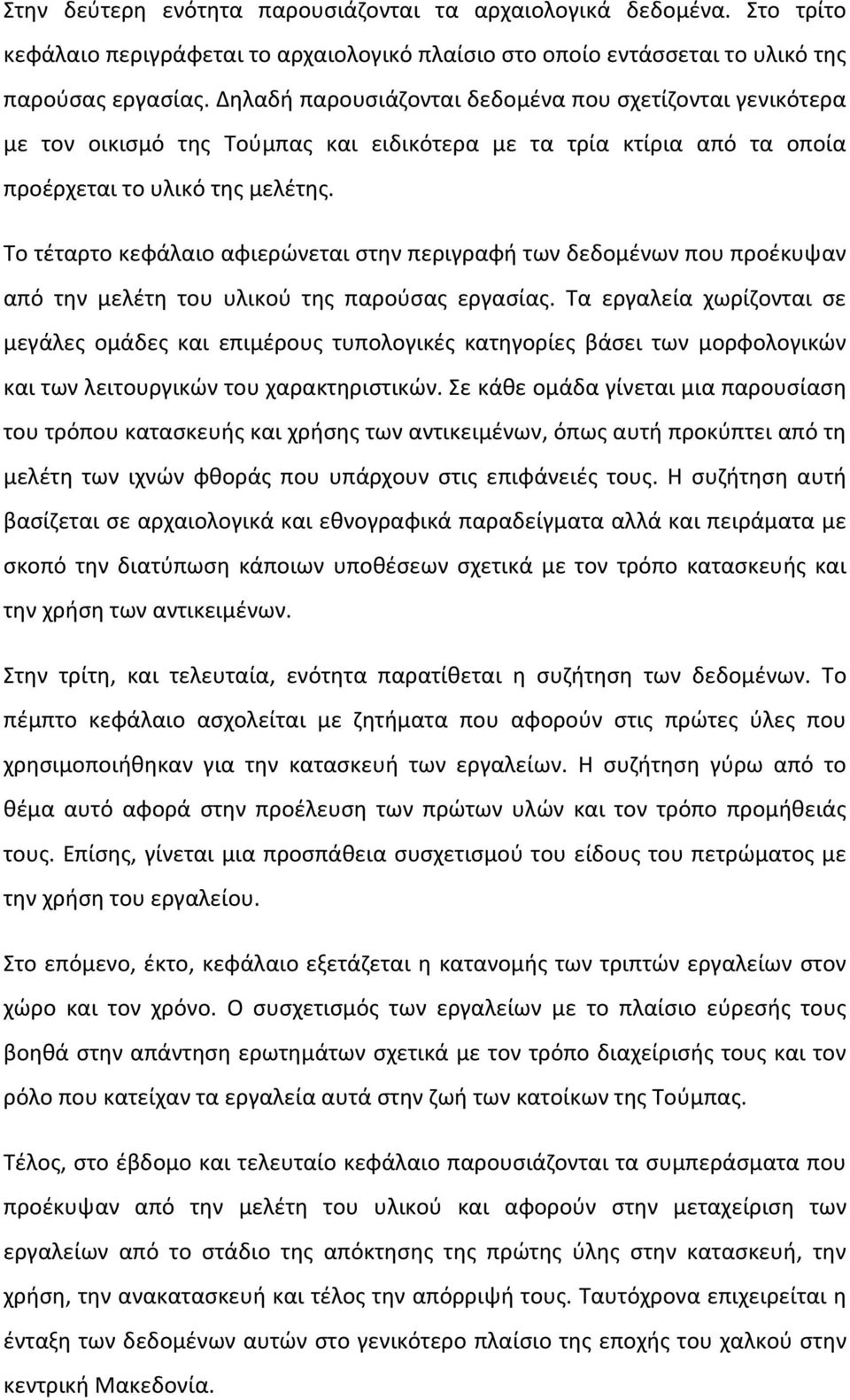 Το τζταρτο κεφάλαιο αφιερϊνεται ςτθν περιγραφι των δεδομζνων που προζκυψαν από τθν μελζτθ του υλικοφ τθσ παροφςασ εργαςίασ.