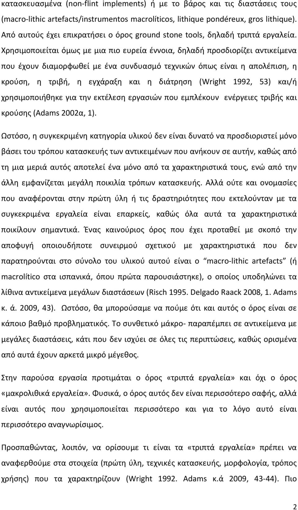 Χρθςιμοποιείται όμωσ με μια πιο ευρεία ζννοια, δθλαδι προςδιορίηει αντικείμενα που ζχουν διαμορφωκεί με ζνα ςυνδυαςμό τεχνικϊν όπωσ είναι θ απολζπιςθ, θ κροφςθ, θ τριβι, θ εγχάραξθ και θ διάτρθςθ