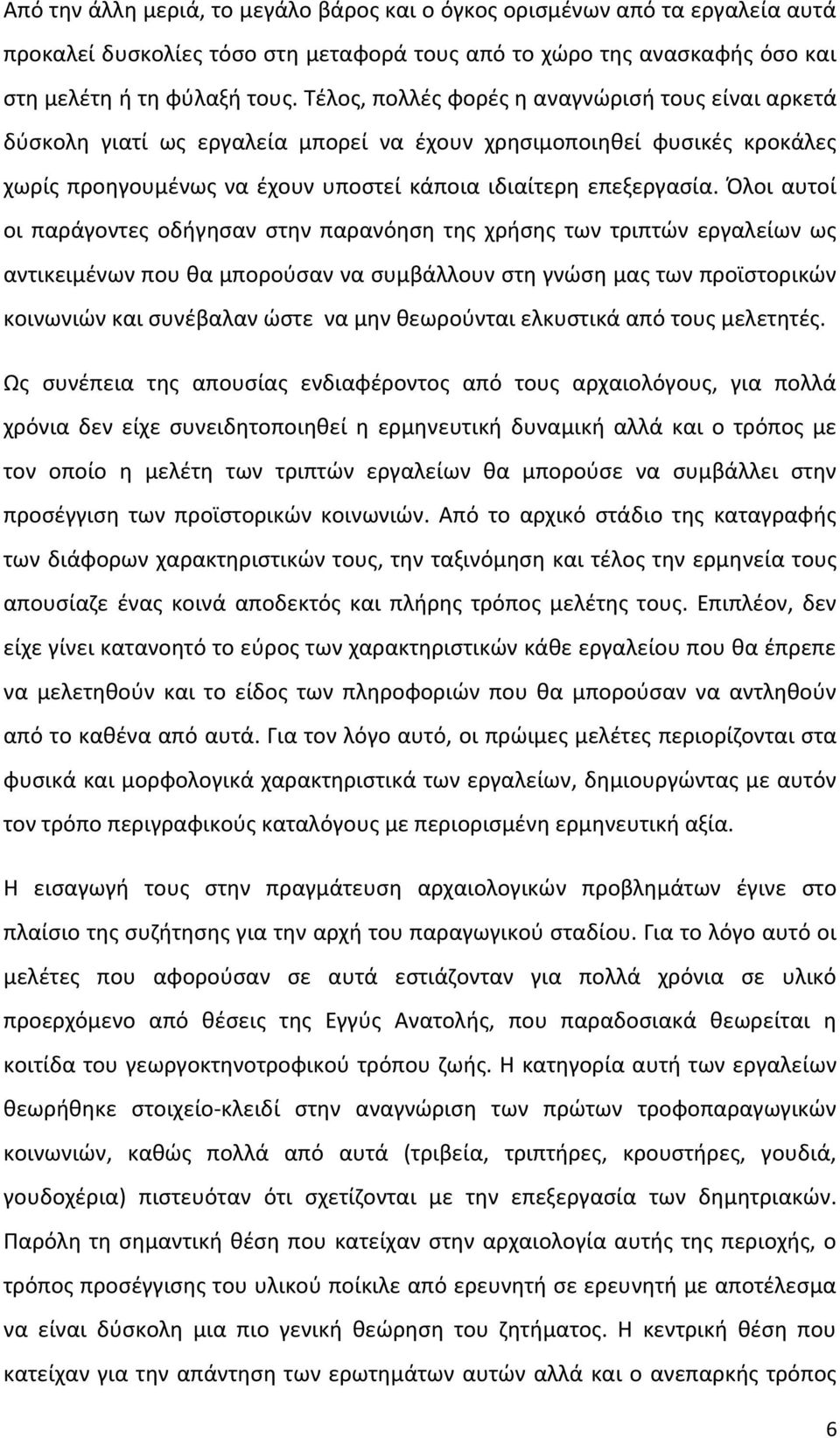 Όλοι αυτοί οι παράγοντεσ οδιγθςαν ςτθν παρανόθςθ τθσ χριςθσ των τριπτϊν εργαλείων ωσ αντικειμζνων που κα μποροφςαν να ςυμβάλλουν ςτθ γνϊςθ μασ των προϊςτορικϊν κοινωνιϊν και ςυνζβαλαν ϊςτε να μθν