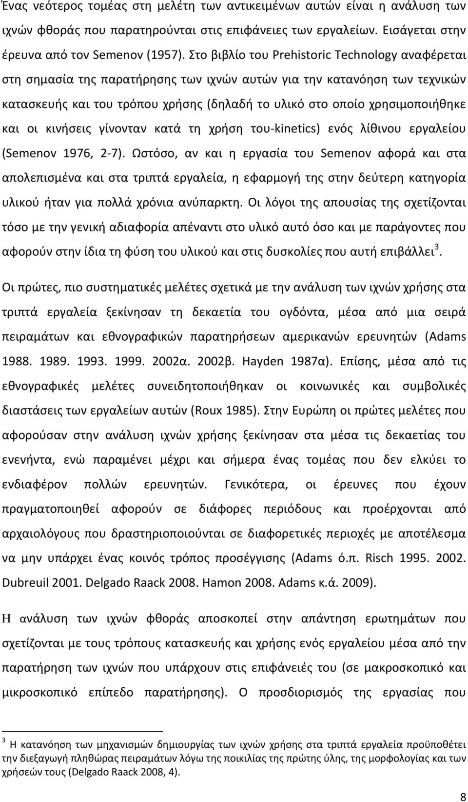 και οι κινιςεισ γίνονταν κατά τθ χριςθ του-kinetics) ενόσ λίκινου εργαλείου (Semenov 1976, 2-7).