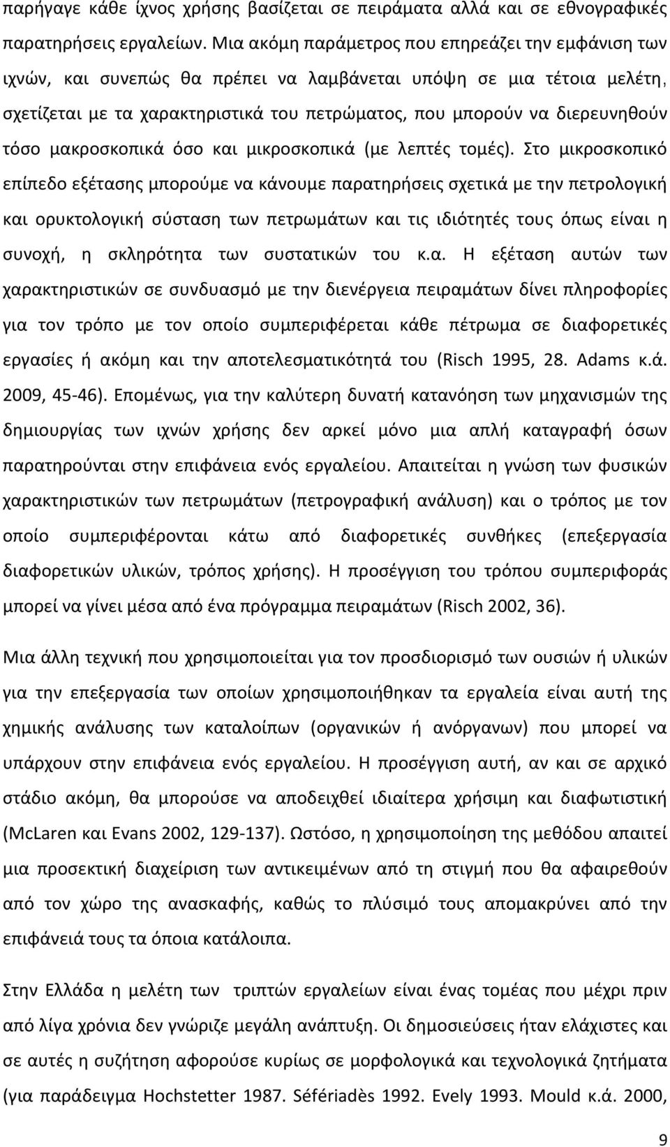 τόςο μακροςκοπικά όςο και μικροςκοπικά (με λεπτζσ τομζσ).