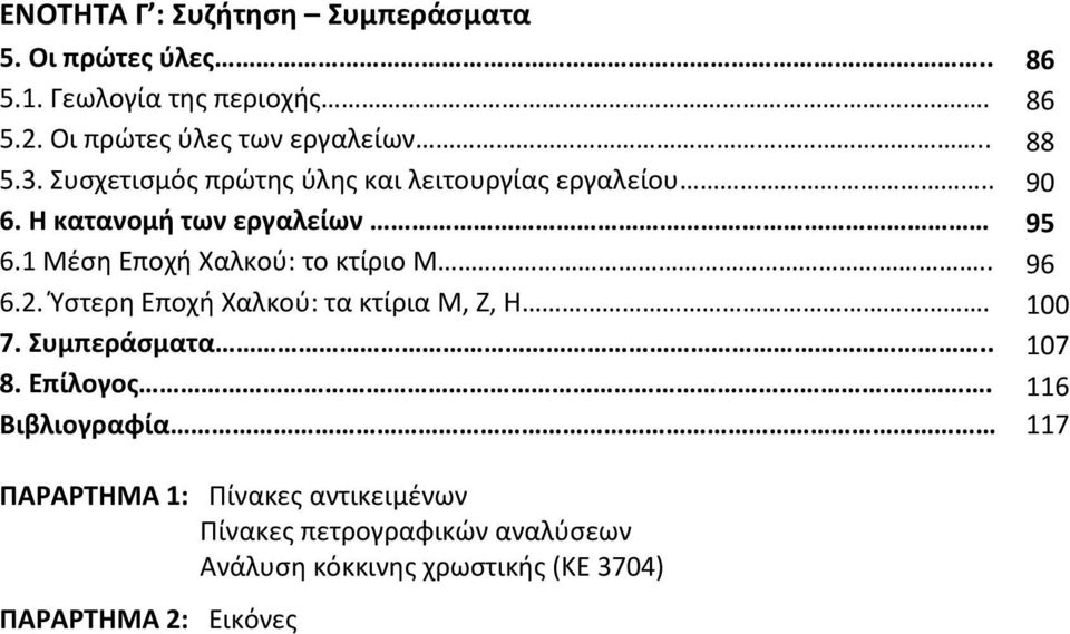 1 Μζςη Εποχή Χαλκοφ: το κτίριο Μ.. 96 6.2. Ύςτερη Εποχή Χαλκοφ: τα κτίρια Μ, Ζ, Η. 100 7. υμπεράςματα.. 107 8. Επίλογοσ.