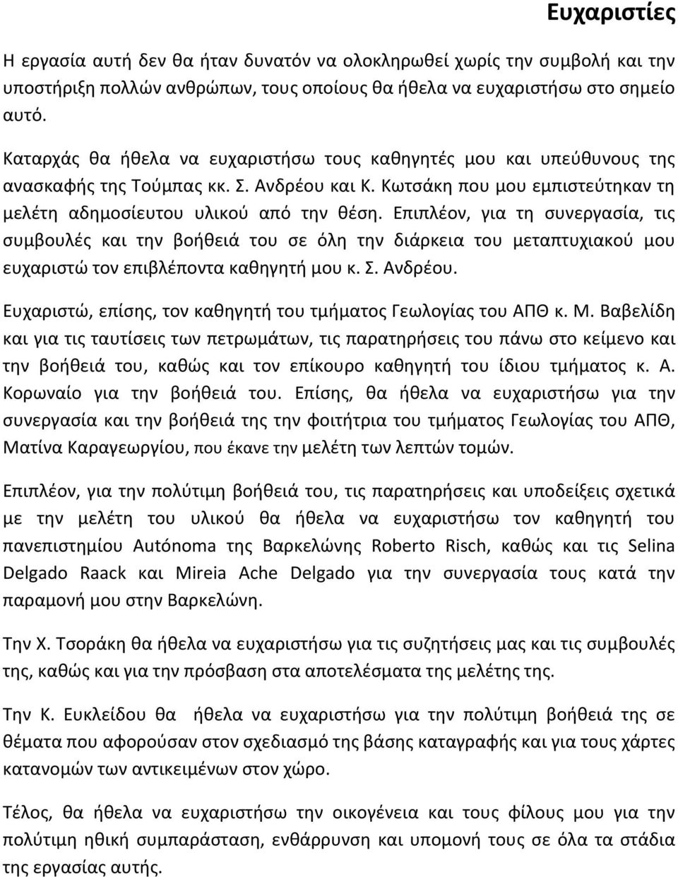 Επιπλζον, για τθ ςυνεργαςία, τισ ςυμβουλζσ και τθν βοικειά του ςε όλθ τθν διάρκεια του μεταπτυχιακοφ μου ευχαριςτϊ τον επιβλζποντα κακθγθτι μου κ. Σ. Ανδρζου.