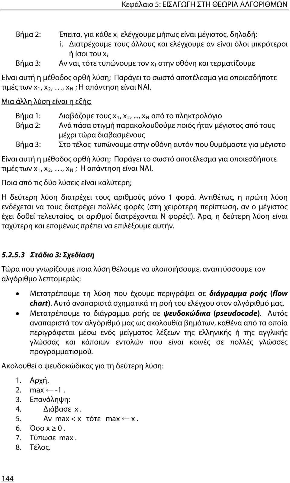 για οποιεσδήποτε τιμές των x 1, x 2,, x N ; Η απάντηση είναι ΝΑΙ. Μια άλλη λύση είναι η εξής: Βήμα 1: Βήμα 2: Βήμα 3: Διαβάζομε τους x 1, x 2,.