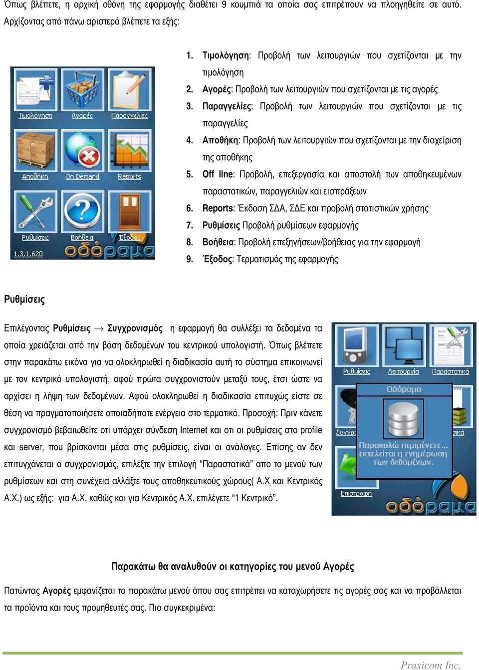 Παραγγελίες: Προβολή των λειτουργιών που σχετίζονται µε τις παραγγελίες 4. Αποθήκη: Προβολή των λειτουργιών που σχετίζονται µε την διαχείριση της αποθήκης 5.