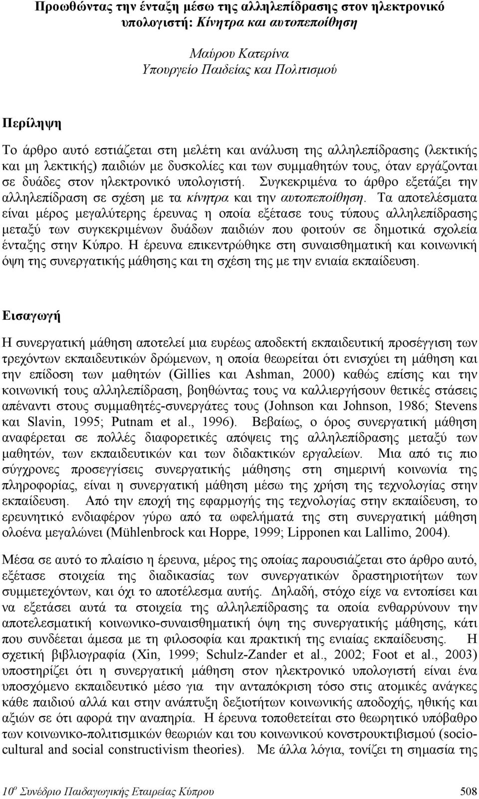 Συγκεκριμένα το άρθρο εξετάζει την αλληλεπίδραση σε σχέση με τα κίνητρα και την αυτοπεποίθηση.