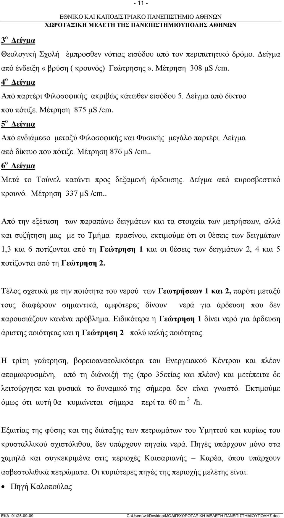 Δείγμα από δίκτυο που πότιζε. Μέτρηση 876 μs /cm.. 6 ο Δείγμα Μετά το Τούνελ κατάντι προς δεξαμενή άρδευσης. Δείγμα από πυροσβεστικό κρουνό. Μέτρηση 337 μs /cm.