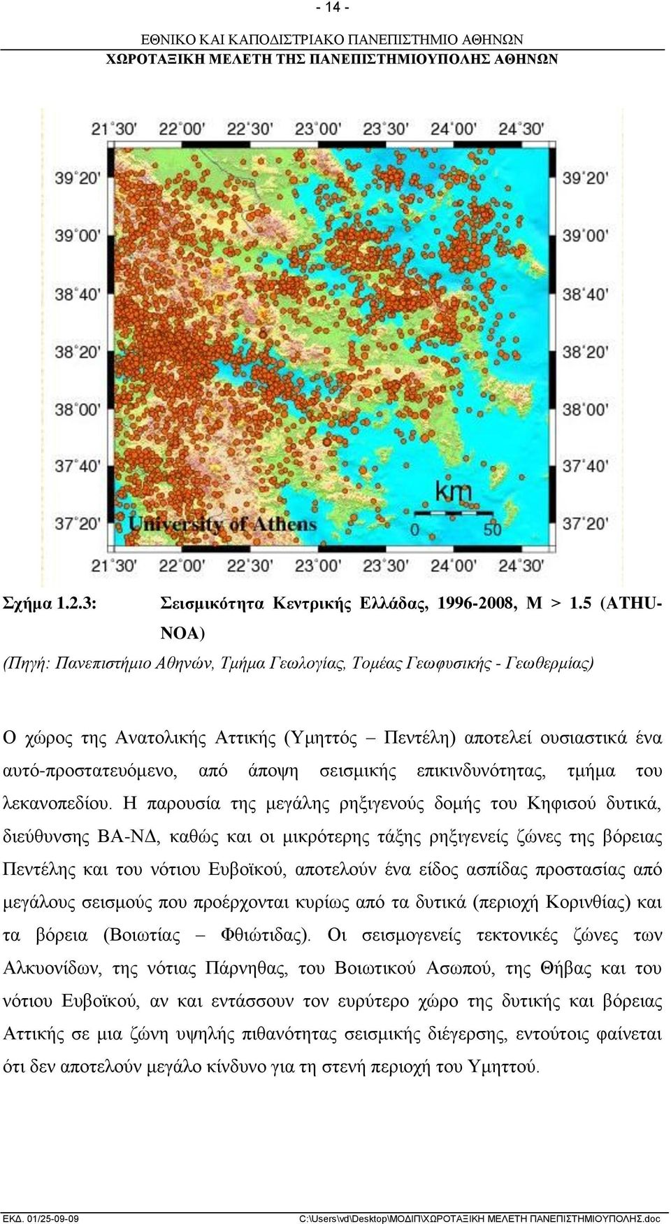 σεισμικής επικινδυνότητας, τμήμα του λεκανοπεδίου.