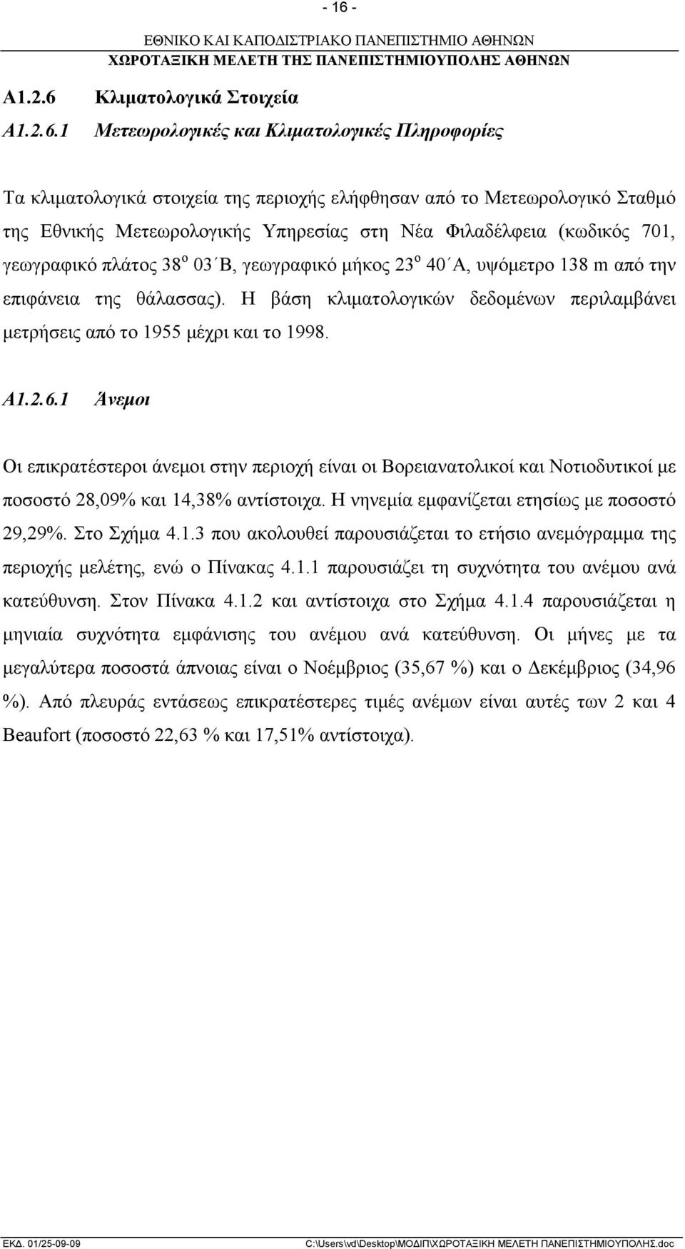 Η βάση κλιματολογικών δεδομένων περιλαμβάνει μετρήσεις από το 1955 μέχρι και το 1998. Α1.2.6.