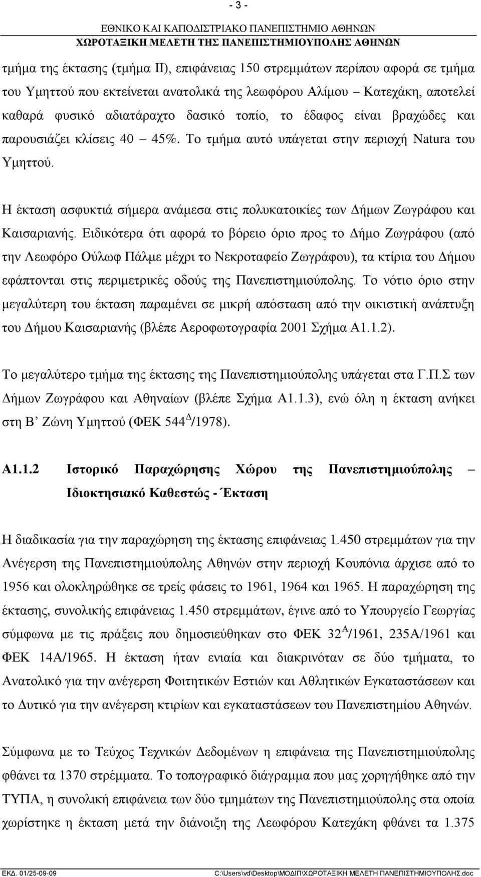 Η έκταση ασφυκτιά σήμερα ανάμεσα στις πολυκατοικίες των Δήμων Ζωγράφου και Καισαριανής.