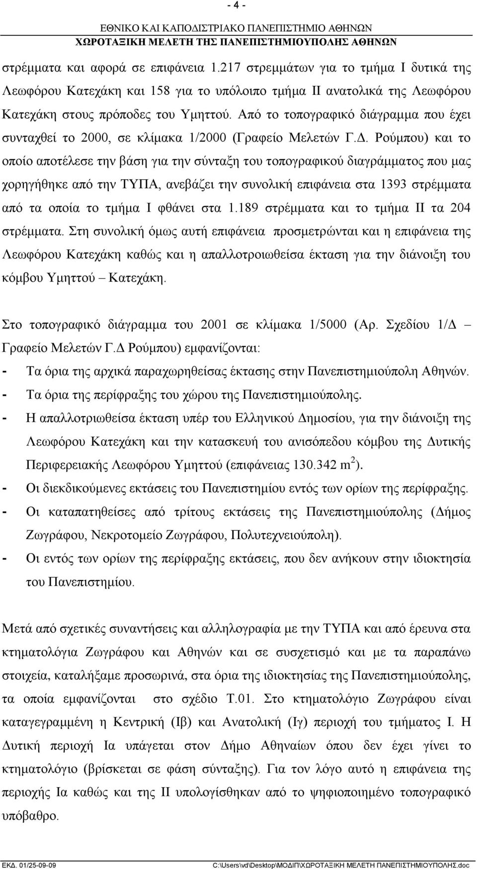 Ρούμπου) και το οποίο αποτέλεσε την βάση για την σύνταξη του τοπογραφικού διαγράμματος που μας χορηγήθηκε από την ΤΥΠΑ, ανεβάζει την συνολική επιφάνεια στα 1393 στρέμματα από τα οποία το τμήμα I