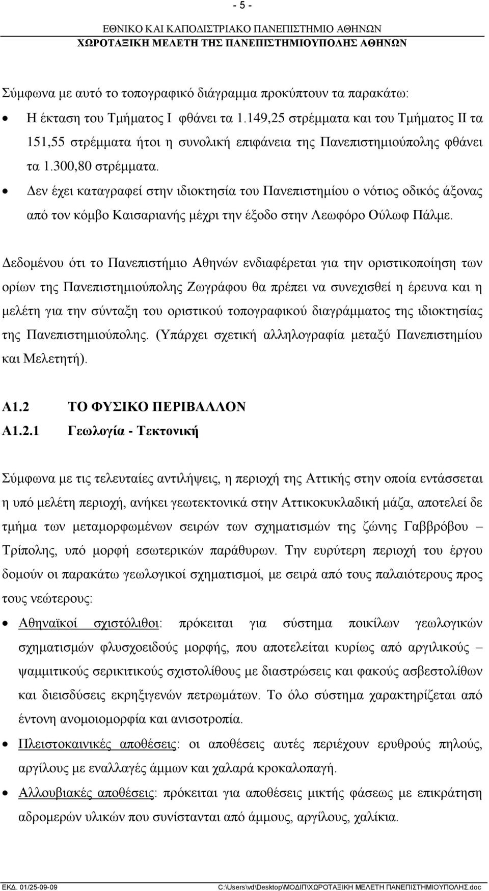 Δεν έχει καταγραφεί στην ιδιοκτησία του Πανεπιστημίου ο νότιος οδικός άξονας από τον κόμβο Καισαριανής μέχρι την έξοδο στην Λεωφόρο Ούλωφ Πάλμε.