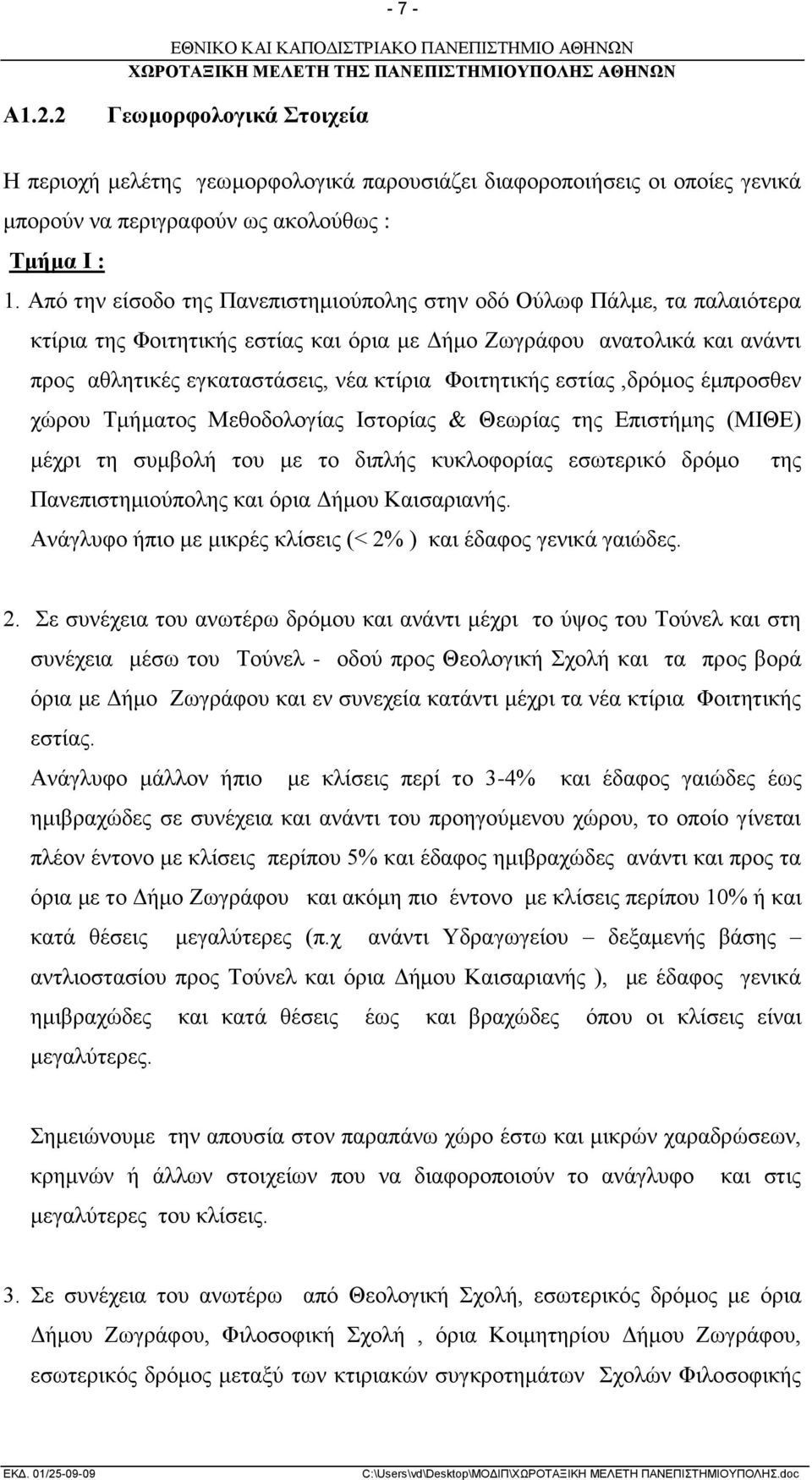 Φοιτητικής εστίας,δρόμος έμπροσθεν χώρου Τμήματος Μεθοδολογίας Ιστορίας & Θεωρίας της Επιστήμης (ΜΙΘΕ) μέχρι τη συμβολή του με το διπλής κυκλοφορίας εσωτερικό δρόμο της Πανεπιστημιούπολης και όρια