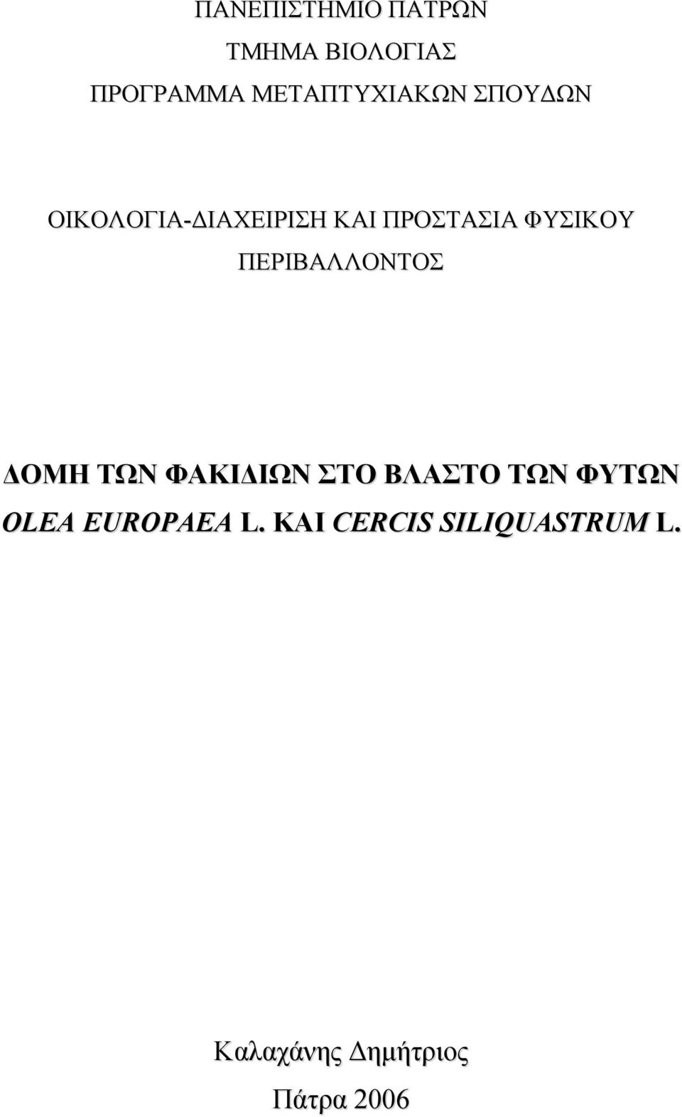 ΠΕΡΙΒΑΛΛΟΝΤΟΣ ΔΟΜΗ ΤΩΝ ΦΑΚΙΔΙΩΝ ΣΤΟ ΒΛΑΣΤΟ ΤΩΝ ΦΥΤΩΝ OLEA