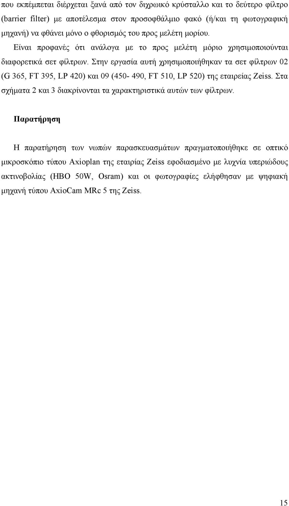 Στην εργασία αυτή χρησιμοποιήθηκαν τα σετ φίλτρων 02 (G 365, FT 395, LP 420) και 09 (450-490, FT 510, LP 520) της εταιρείας Zeiss.