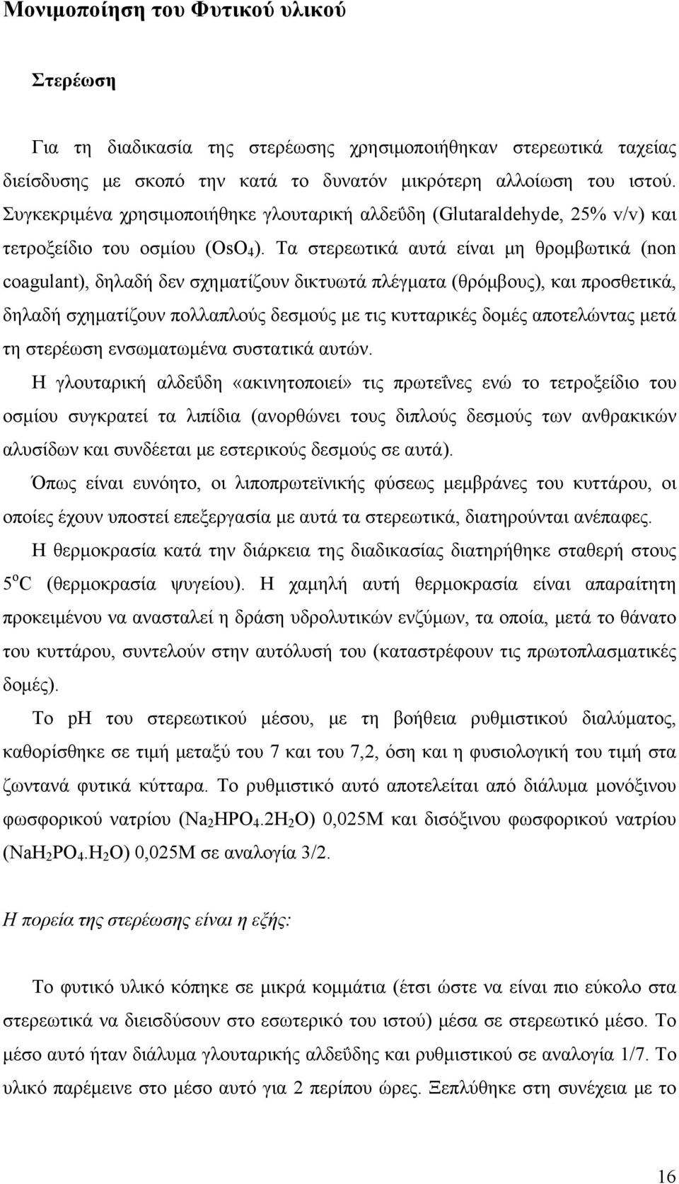 Τα στερεωτικά αυτά είναι μη θρομβωτικά (non coagulant), δηλαδή δεν σχηματίζουν δικτυωτά πλέγματα (θρόμβους), και προσθετικά, δηλαδή σχηματίζουν πολλαπλούς δεσμούς με τις κυτταρικές δομές αποτελώντας