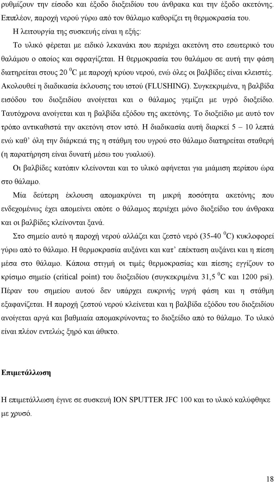 Η θερμοκρασία του θαλάμου σε αυτή την φάση διατηρείται στους 20 0 C με παροχή κρύου νερού, ενώ όλες οι βαλβίδες είναι κλειστές. Ακολουθεί η διαδικασία έκλουσης του ιστού (FLUSHING).