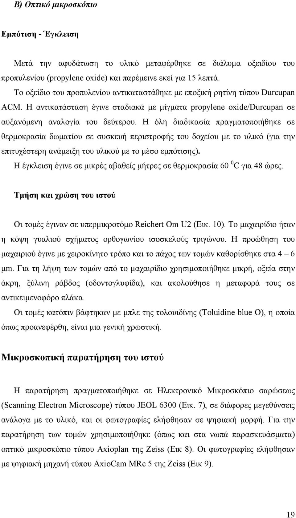 Η όλη διαδικασία πραγματοποιήθηκε σε θερμοκρασία δωματίου σε συσκευή περιστροφής του δοχείου με το υλικό (για την επιτυχέστερη ανάμειξη του υλικού με το μέσο εμπότισης).