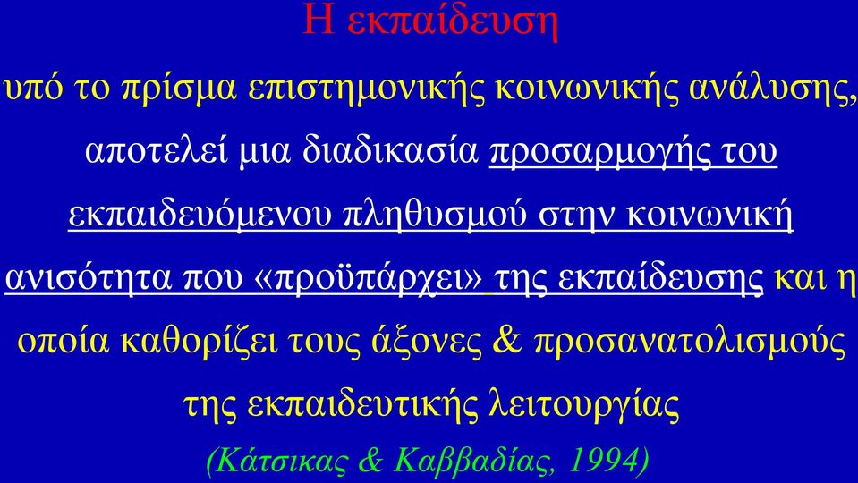 ανισότητα που «προϋπάρχει» της εκπαίδευσης και η οποία καθορίζει τους