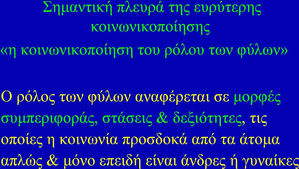 αναφέρεται σε μορφές συμπεριφοράς, στάσεις & δεξιότητες, τις