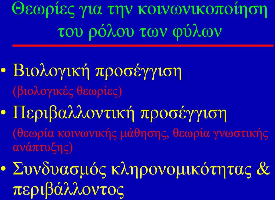 Περιβαλλοντική προσέγγιση (θεωρία κοινωνικής μάθησης,