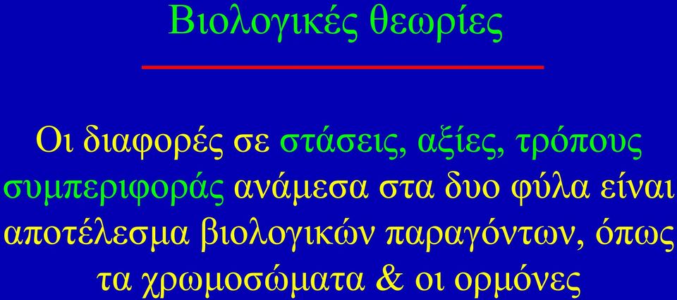 ανάμεσα στα δυο φύλα είναι αποτέλεσμα