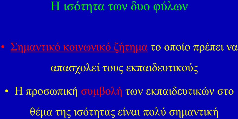 εκπαιδευτικούς Η προσωπική συμβολή των