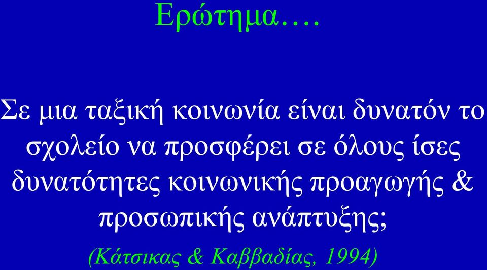 σχολείο να προσφέρει σε όλους ίσες